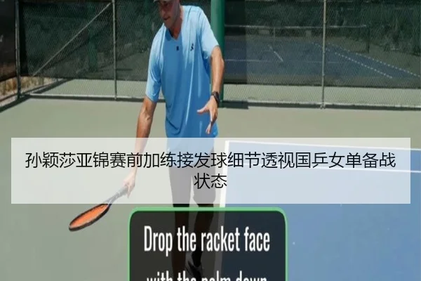 孙颖莎亚锦赛前加练接发球细节透视国乒女单备战状态